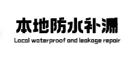 峨边本地防水（中讯网）